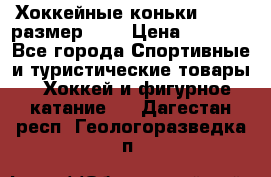 Хоккейные коньки GRAFT  размер 33. › Цена ­ 1 500 - Все города Спортивные и туристические товары » Хоккей и фигурное катание   . Дагестан респ.,Геологоразведка п.